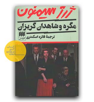 مگره و شاهدان گریزان