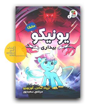 مانگا فارسی یونبکو (بیداری)