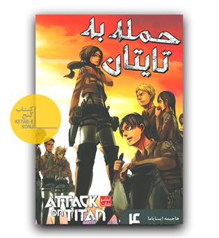 مانگا فارسی حمله به تایتان 4