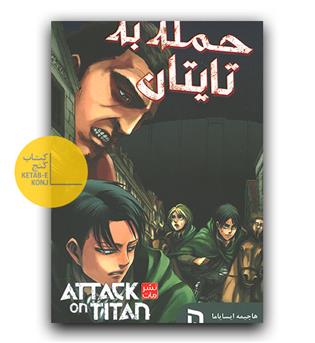 مانگا فارسی حمله به تایتان 5
