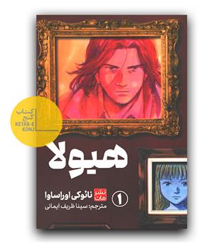 مانگا فارسی هیولا 1 