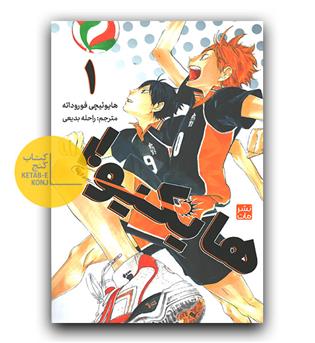 مانگا فارسی هایکیو 1