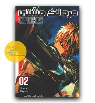 مانگا فارسی مرد تک مشتی 02