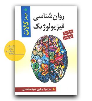 روان شناسی فیزیولوژیک