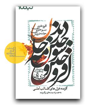 افروختن و سوختن و جامه دریدن (گزیده غزل های طالب آملی)