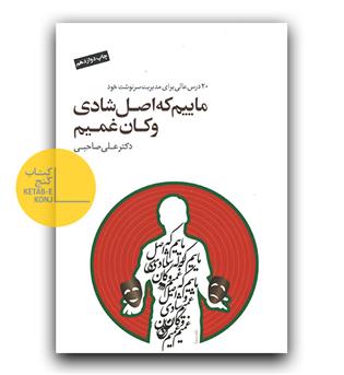 ماییم که اصل شادی و کان غمیم
