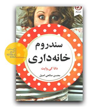 سندروم خانه داری