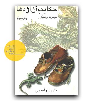 حکایت آن اژدها