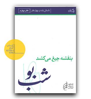 بنفشه جیغ می کشد شب بو