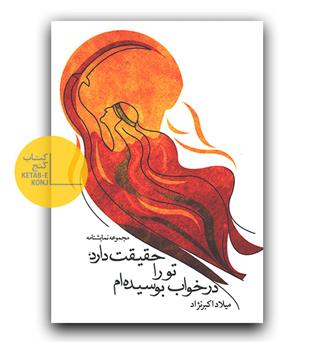 در خواب تو را بوسیده ام حقیقت دارد 