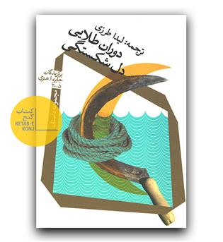 دوران طلایی دل شکستگی 