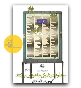 سطرها در تاریکی جا عوض می کنند