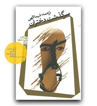 سرگذشت دختران 