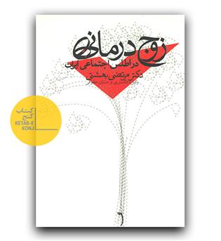 زوج درمانی در اطلس اجتماعی ایران 