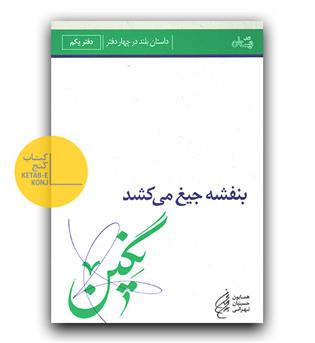 بنفشه جیغ می کشد نگین 