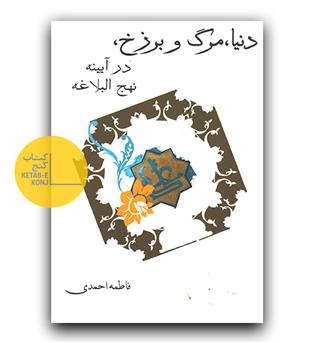 دنیا ، مرگ و برزخ در آیینه نهج البلاغه 