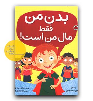 بدن من فقط مال من است