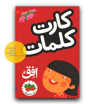 فلش کارت کلمات