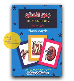 فش کارت بازی حافظه- بدن انسان