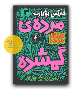 کارآگاه مرده 3- مرده گمشده
