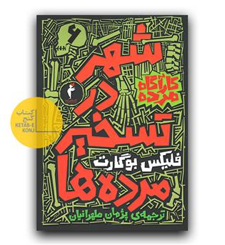 کارآگاه مرده 6- شهر در تسخیر مرده ها