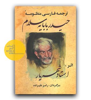 ترجمه فارسی منظومه حیدر بابایه سلام
