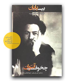 بی پایان مجموعه 10 داستان
