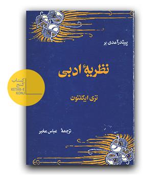 پیش درآمدی بر نظریه ادبی (دست دوم)