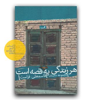 هر زندگی یه قصه است 