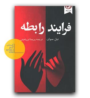 فرآیند رابطه