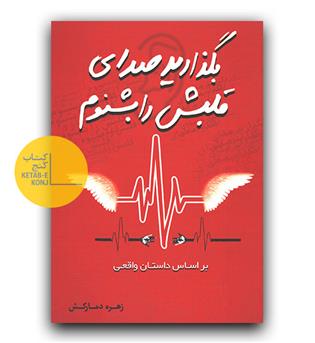 بگذارید صدای قلبش را بشنوم