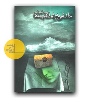 عاشقی به وقت کتیبه ها 