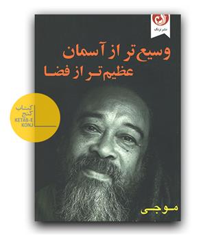 وسیع تر از آسمان عظیم تر از فضا 