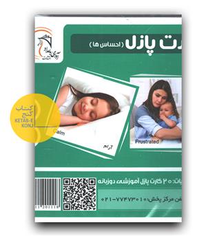 کارت پازل (فلش کارت) احساس ها