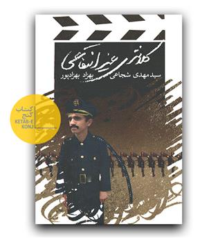 کلانتری غیر انتفاعی
