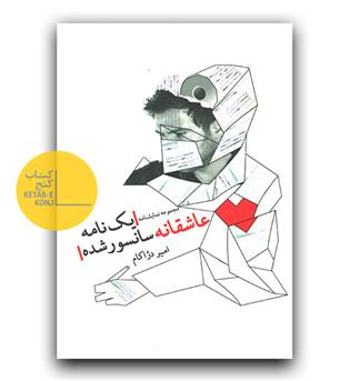 یک نامه عاشقانه سانسور شده 
