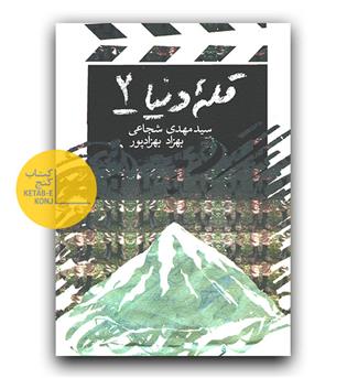 قله دنیا 2