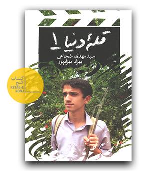 قله دنیا 1