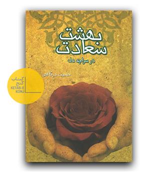 بهشت سعادت در سراچه دل