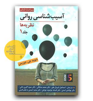 آسیب شناسی روانی جلد 1