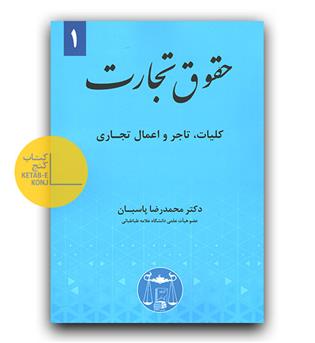 حقوق تجارت 1(کلیات تاجر و اعمال تجاری)