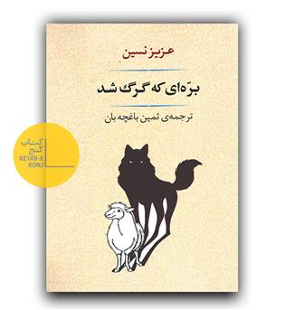 بره ای که گرگ شد