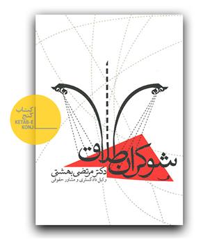 شوکران طلاق