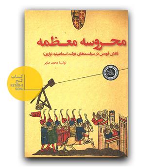 محروسه معظمه 