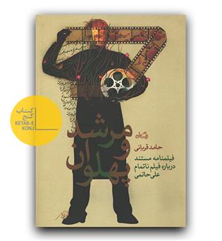 مرشد و پهلوان