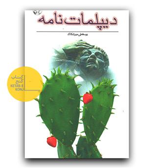 دیپلمات نامه