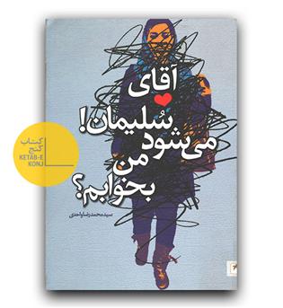 آقای سلیمان می شود من بخوابم