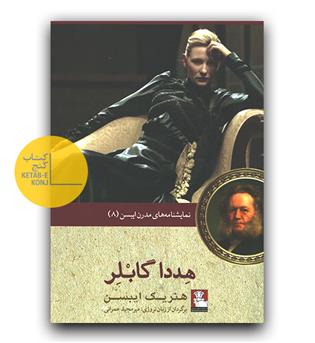 هددا گابلر