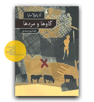 گاوها و مردها 