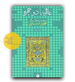 عارفی با دو چهره- سیری در احوال و آثار محمود شبستری